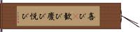 喜び(P);歓び;慶び;悦び Hand Scroll