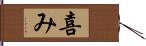 喜み Hand Scroll