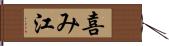 喜み江 Hand Scroll