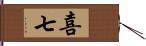 喜七 Hand Scroll