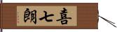 喜七朗 Hand Scroll