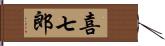 喜七郎 Hand Scroll