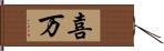喜万 Hand Scroll