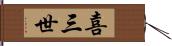 喜三世 Hand Scroll