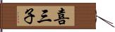 喜三子 Hand Scroll