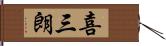 喜三朗 Hand Scroll
