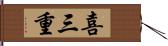 喜三重 Hand Scroll