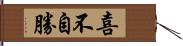 喜不自勝 Hand Scroll