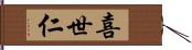 喜世仁 Hand Scroll