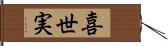 喜世実 Hand Scroll