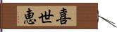 喜世恵 Hand Scroll