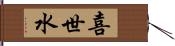 喜世水 Hand Scroll