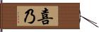 喜乃 Hand Scroll