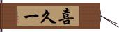 喜久一 Hand Scroll