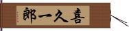 喜久一郎 Hand Scroll