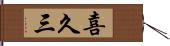 喜久三 Hand Scroll