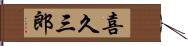 喜久三郎 Hand Scroll