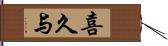 喜久与 Hand Scroll