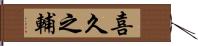 喜久之輔 Hand Scroll