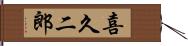 喜久二郎 Hand Scroll