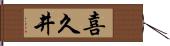 喜久井 Hand Scroll