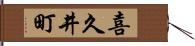 喜久井町 Hand Scroll