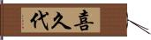 喜久代 Hand Scroll