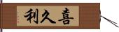 喜久利 Hand Scroll