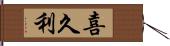 喜久利 Hand Scroll