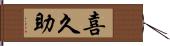 喜久助 Hand Scroll