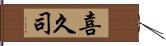 喜久司 Hand Scroll