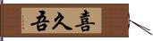 喜久吾 Hand Scroll