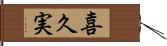 喜久実 Hand Scroll