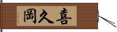 喜久岡 Hand Scroll