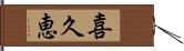 喜久恵 Hand Scroll