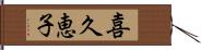 喜久恵子 Hand Scroll