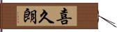 喜久朗 Hand Scroll