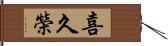 喜久榮 Hand Scroll