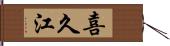 喜久江 Hand Scroll