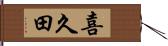 喜久田 Hand Scroll