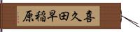 喜久田早稲原 Hand Scroll