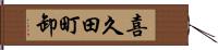 喜久田町卸 Hand Scroll