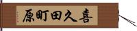 喜久田町原 Hand Scroll