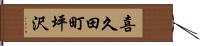 喜久田町坪沢 Hand Scroll