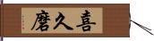 喜久磨 Hand Scroll