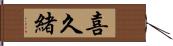 喜久緒 Hand Scroll