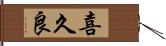 喜久良 Hand Scroll