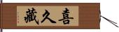 喜久藏 Hand Scroll