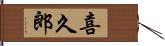 喜久郎 Hand Scroll