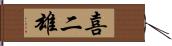 喜二雄 Hand Scroll